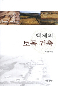 백제의 토목 건축/