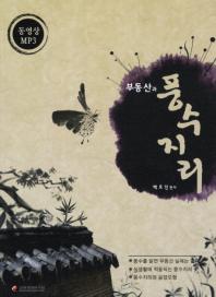 부동산과 풍수지리/