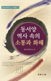 (동서양 역사 속의)소통과 화해/