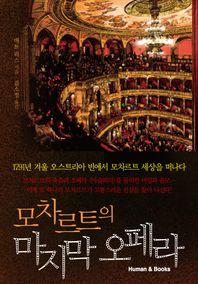 모차르트의 마지막 오페라/