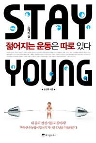 스테이영= 젊어지는 운동은 따로 있다/ Stay young: