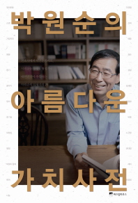 박원순의 아름다운 가치사전/