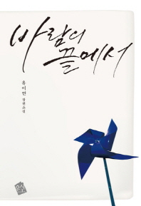 바람의 끝에서: 유이연 장편소설/