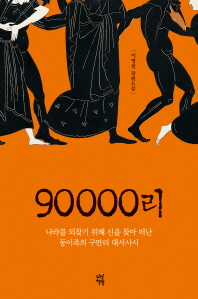 90000리: 이병천 장편소설/
