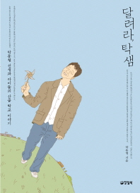 달려라, 탁샘: 탁동철 선생과 아이들의 산골 학교 이야기/
