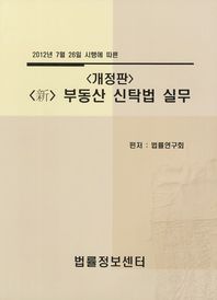 (新)부동산 신탁법 실무: 2012년 7월 26일 시행에 따른/