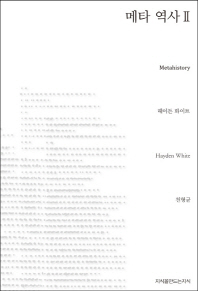 메타 역사: 19세기 유럽의 역사적 상상력. 2/
