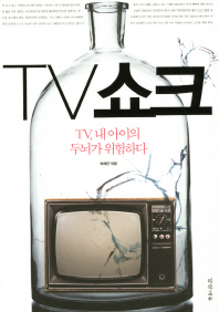 TV쇼크: TV, 내 아이의 두뇌가 위험하다/