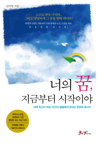 너의 꿈, 지금부터 시작이야: 세계 최고의 여성 10인이 딸들에게 보내는 응원의 메세지/