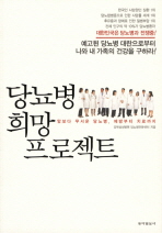 당뇨병 희망 프로젝트: 암보다 무서운 당뇨병, 예방부터 치료까지/