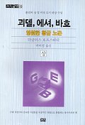 괴델, 에셔, 바흐: 영원한 황금 노끈. 상/