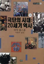 극단의 시대 : 20세기 역사 / 하