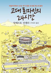 고대 로마인의 24시간: 일상생활, 비밀 그리고 매력/