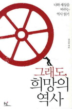 그래도, 희망의 역사: 나와 세상을 바꾸는 역사 읽기/