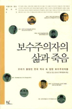 보수주의자의 삶과 죽음: 우리가 몰랐던 한국 역사 속 참된 보수주의자들/