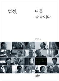 법정, 나를 물들이다/