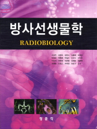 방사선생물학= Radiobiology/