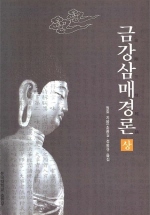 금강삼매경론. 상/