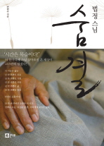 (법정 스님)숨결/