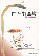 白石詩全集: 附·詩語辭典/