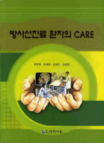 방사선진료 환자의 care/