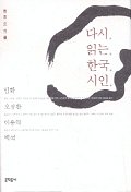 다시 읽는 한국시인/