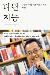 다윈 지능= 공감의 시대를 위한 다윈의 지혜/ Darwinian intelligence: