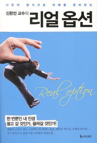 (신완선 교수의)리얼 옵션= Real option/