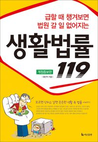 (급할 때 챙겨보면 법원 갈 일 없어지는)생활법률 119/