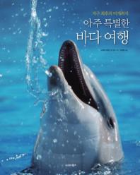 (지구 최후의 미개척지)아주 특별한 바다여행/