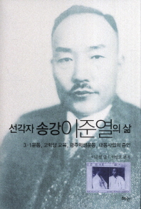 선각자 송강 이준열의 삶: 3·1운동, 고학당 교육, 광주학생운동, 대동사업의 증언/