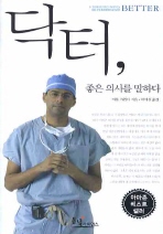 닥터, 좋은 의사를 말하다/