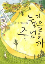 누가 말을 죽였을까: 이시백 연작소설집/