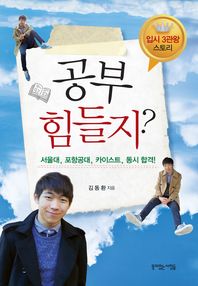 공부 힘들지?: 서울대, 포항공대, 카이스트, 동시 합격!/