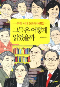 (우리 시대 10인의 멘토)그들은 어떻게 읽었을까/