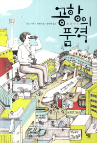 공항의 품격: 신노 다케시 장편소설/