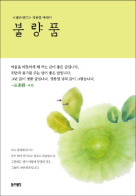 불량품 : 《좋은생》 정용철 에세이 /