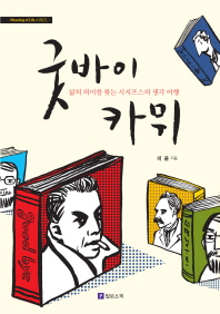 굿바이 카뮈: 삶의 의미를 찾는 시지프스의 생각 여행/