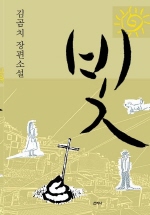 빛 : 김곰치 장편소설 /