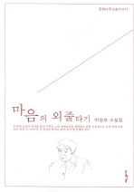 마음의 외줄타기 : 박양호 소설집 /