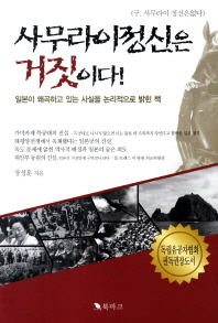 사무라이정신은 거짓이다! : 사무라이정신이 조작된 것임을 논리적으로 밝힌 책 /