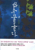 色에 물들다: 아라이 장편소설. 2/