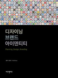 디자이닝 브랜드 아이덴티티: Planning, design, branding/