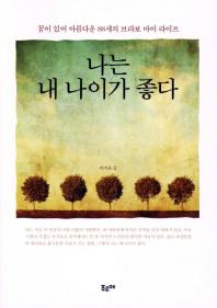 나는 내 나이가 좋다/