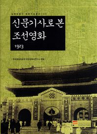 신문기사로 본 조선영화: 1923/