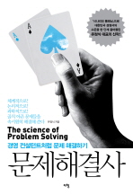 문제해결사: 경영 컨설턴트처럼 문제 해결하기= (The)science of problem solving/