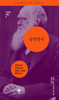 낭만전사: 여자는 왜 포르노보다 로맨스 소설에 끌리는가?/