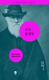 건강 불평등: 무엇이 인간을 병들게 하는가?/