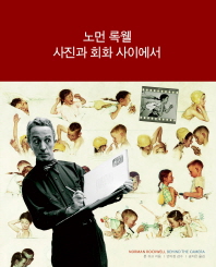 노먼 록웰: 사진과 회화 사이에서/