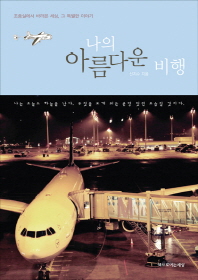 나의 아름다운 비행: 조종실에서 바라본 세상, 그 특별한 이야기/